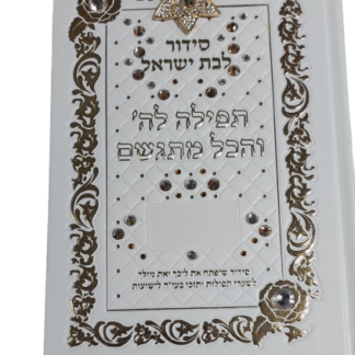 תפילה לה' והכל מתגשם מהודר אבני סברובסקי