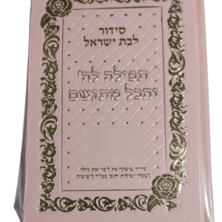 תפילה לה' והכל מתגשם דמוי עור