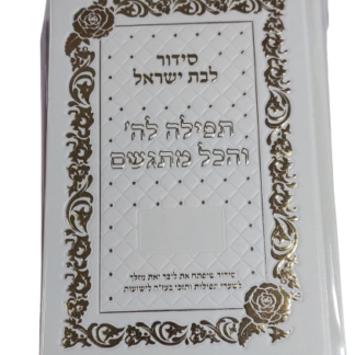 תפילה לה' והכל מתגשם דמוי עור