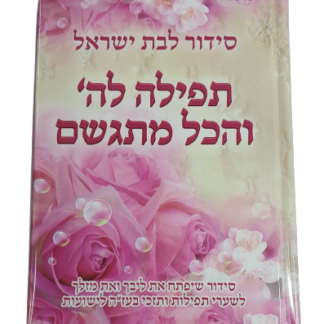 סידור תפילה לה' והכל מתגשם