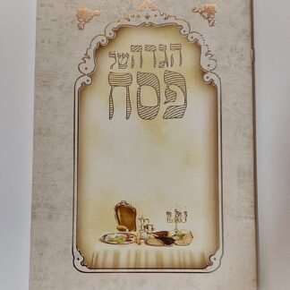 הגדה לפסח כריכה רכה