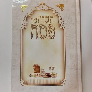 הגדה לפסח כריכה קשה
