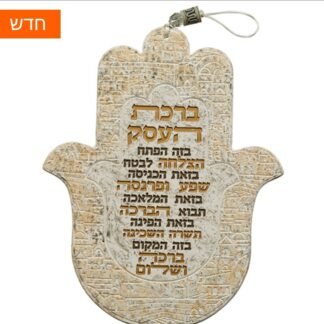 חמסה פולימר "ברכת העסק" עברית