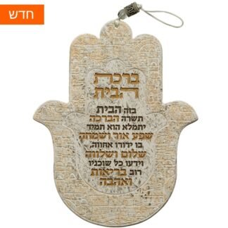 חמסה פולימר "ברכת הבית" עברית