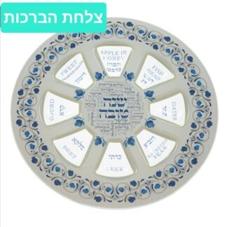 צלחת זכוכית מהודרת לראש השנה