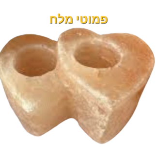 פמוטי מלח לב כפול