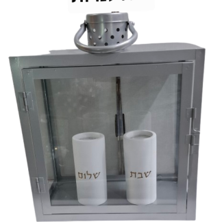 בית לנרות שבת