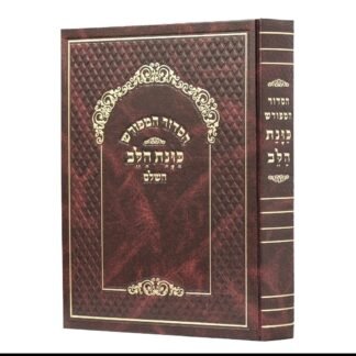 סידור שליח ציבור "כוונת הלב" גדול ומהודר