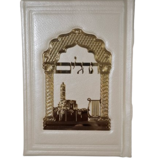 ספר תהילים מעור אמיתי מהודר ואיכותי  "כוונת הלב"