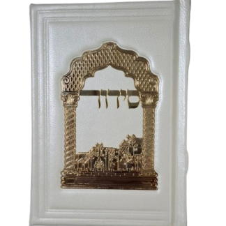 סידור לבת ישראל מעור אמיתי מהודר ואיכותי עם פלקטה ירושלים