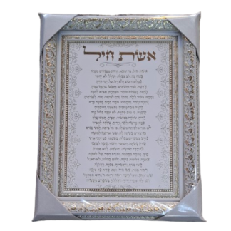 אשת חיל מהודר