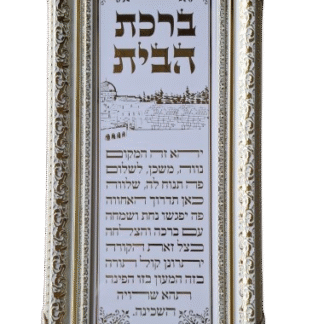 ברכת הבית