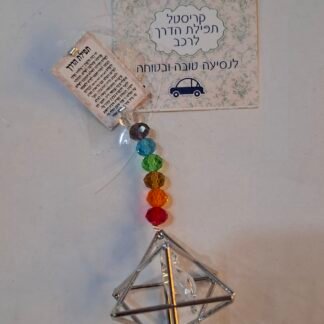 תפילת הדרך "מרכבה"