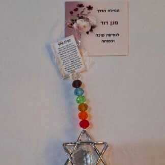 תפילת הדרך "מגן דוד"