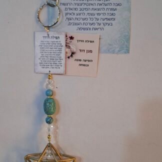 תפילת הדרך "מגן דוד" אבן טורקיז