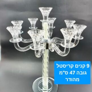 פמוט 9 קנים גבוהה ומהודר