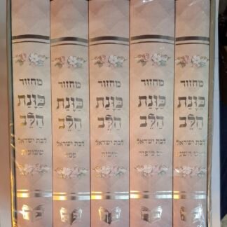 סט מחזורים לבת ישראל כוונת הלב