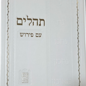 תהילים ענק עם פירוש נחמן מאומן