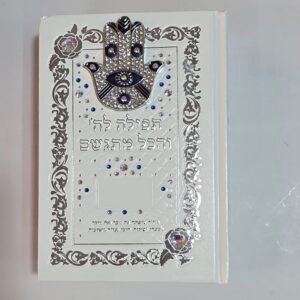 תפילה לה' והכל מתגשם