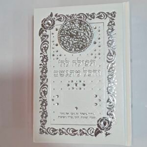 תפילה לה' והכל מתגשם כיתוב "שמע ישראל"