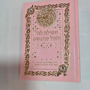 תפילה לה' והכל מתגשם כיתוב "שמע ישראל "