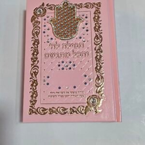 תפילה לה' והכל מתגשם