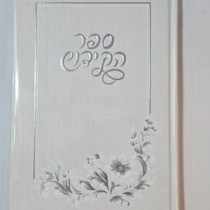 ספר הקידוש מהודר כולל חוצצים [מדורג]