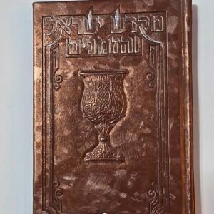 ספר הקידוש עם חוצצים [מדורג]