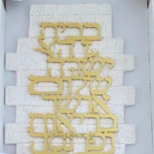 אותיות מרחפות ברכת הבית בשילוב רקע דמוי ”כותל”