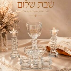פמוטי שבת ,גביע לקידוש ומלחיה קריסטל ומהודר