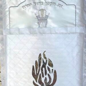 כרית לברית מילה "האש שלי"