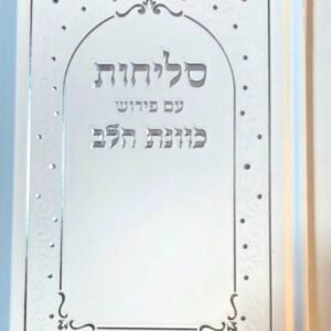 ספר סליחות עם פירוש