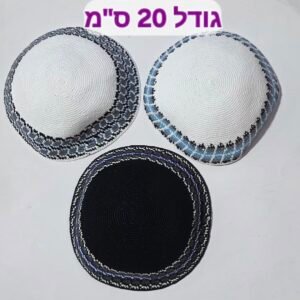 כיפה עבודת-יד 20 ס"מ