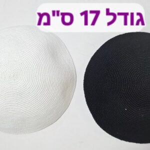 כיפה סרוגה עבודת-יד 17 ס"מ