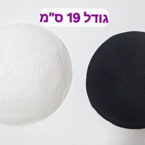 כיפה סרוגה עבודת-יד 19 ס"מ