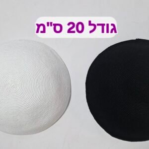 כיפה סרוגה עבודת-יד 20 ס"מ