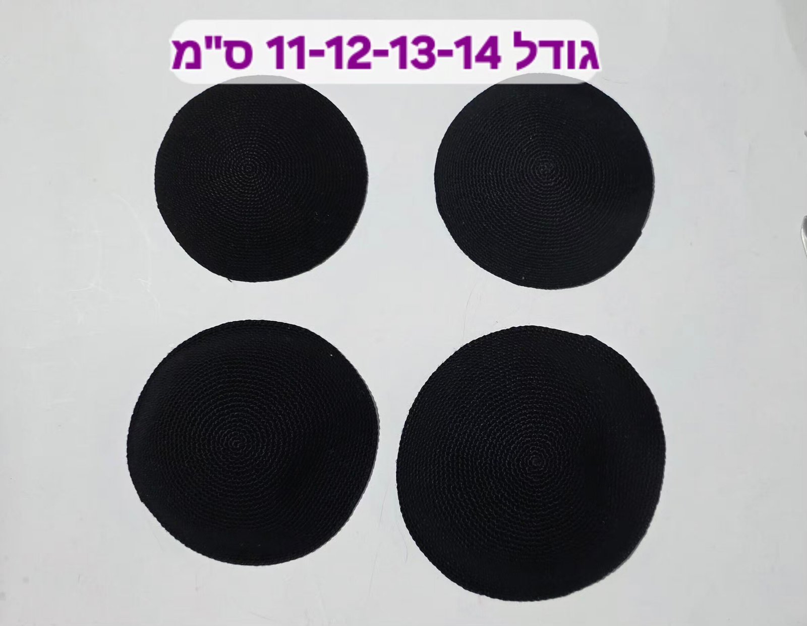 כיפה סרוגה עבודת-יד 11-12-13-14 ס"מ שחור או לבן ,